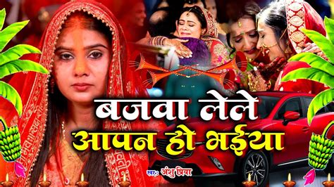 बेटी विदाई गीत 2023 बजवा लेले बजनिया भईया डोलिया लेले कहार Anshu Priya Vivah Geet Beti