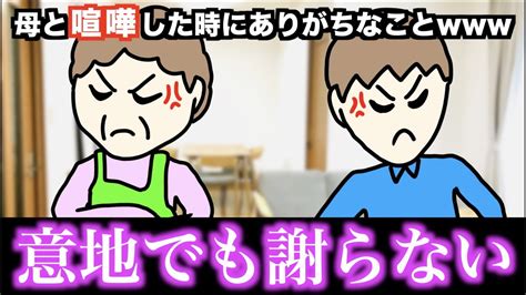 【あるある】母と喧嘩した時にありがちなこと【15選】 Youtube