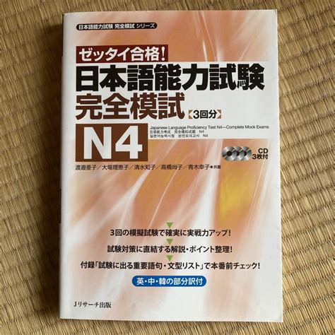 日本語能力試験完全模試 3回分 N4 Cd 3枚付き メルカリ