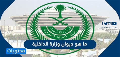 The requested url was rejected. ما هو ديوان وزارة الداخلية ووظيفته ومهامه - سعودي لينك