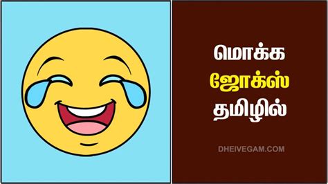 Mokka Jokes In Tamil With Answers மொக்க ஜோக்ஸ் தமிழில்