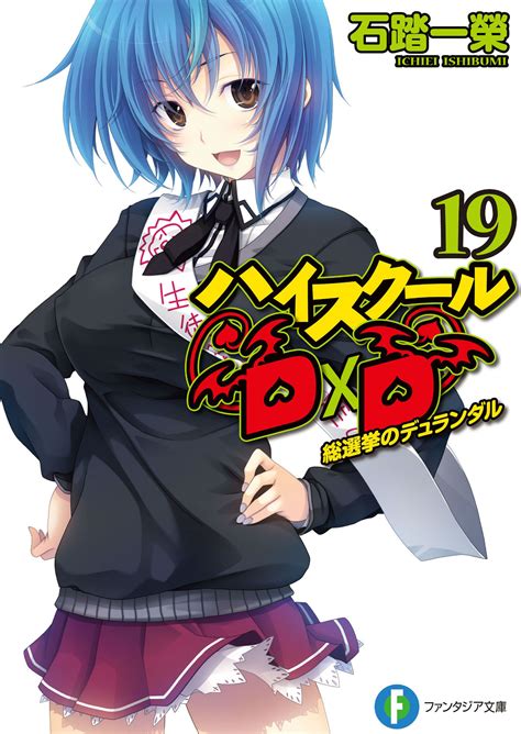 Filehigh School Dxd V19 Coverjpeg Baka Tsuki