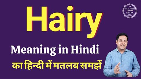 Hairy Meaning In Hindi Hairy Ka Matlab Kya Hota Hai Youtube