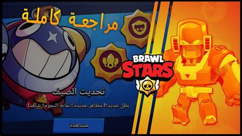 Without any effort you can generate your character for free by entering the user code. ‫مراجعة شاملة لبراول توك تحديث صيف براول ستارز Brawl Stars ...