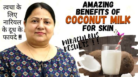 amazing benefits of coconut milk for skin त्वचा के लिए नारियल के दूध के फायदे youtube