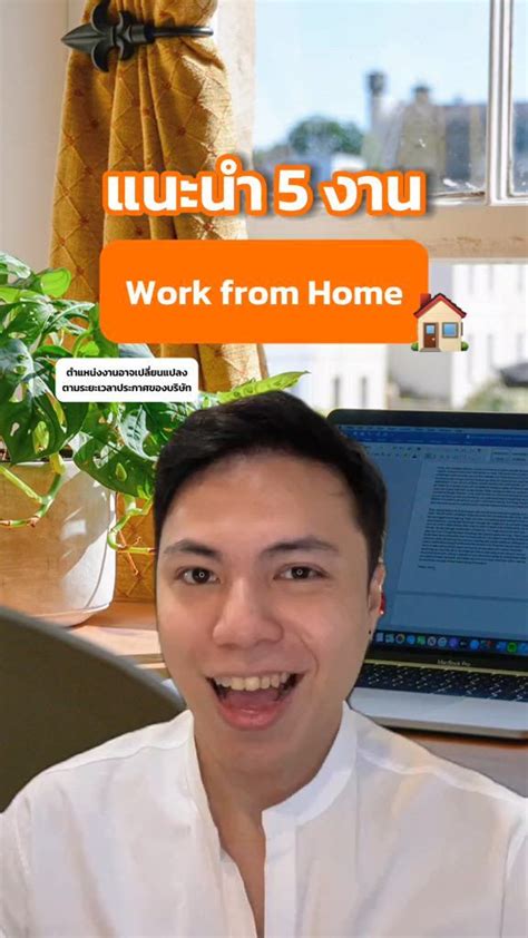 [jobthai official page] 5 งานดี ๆ ถูกใจคนชอบทำงานจากที่บ้าน 🏠 โอกาสของคุณที่จะได้ค้นหาอาชีพที่