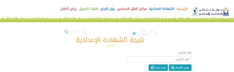 رابط نتيجة الاعدادية محافظة القاهرة اليوم من بوابة التربية والتعليم برقم الجلوس. رابط نتيجة الشهادة الإعدادية محافظة القاهرة اخر العام 2021 ...