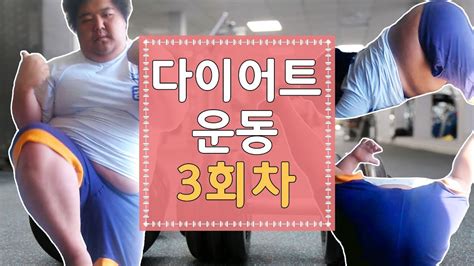 다이어트 71일차 공혁준 다이어트 중간점검! 공혁준 150kg 다이어트 운동 3회차 - YouTube