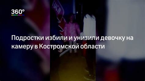 Подростки избили девочку в Костромской области — видео 360°