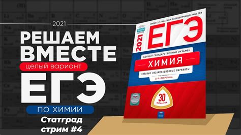 Решение о публикации результатов на официальном портале егэ принимает орган исполнительной власти субъекта российской федерации, осуществляющий государственное. Решаем вместе полный вариант ЕГЭ по химии 2021. Стрим #4 ...