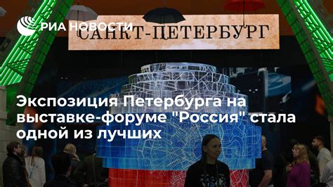 Экспозиция Петербурга на выставке форуме Россия стала одной из лучших