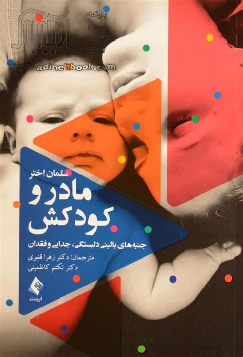 کتاب مادر و کودکش جنبه های بالینی دلبستگی، جدایی و فقدان ~سلمان اختر، زهرا قنبری مترجم نشر