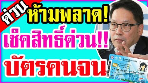 ทั้งนี้ ผู้ถือบัตรสวัสดิการแห่งรัฐ หรือบัตรคนจน หนึ่งในกลุ่มที่ได้รับความช่วยเหลือจากภาครัฐในหลายมาตรการ เนื่องจากเป็น. #บัตรคนจน #บัตรสวัสดิการแห่งรัฐ ห้ามพลาด!! เช็คสิทธิ์ด่วน ...