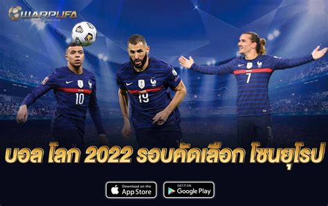 ตาราง คะแนน บอล โลก 2022 โซนยุโรป