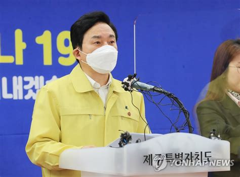 경기도는 오는 11일 제주도에서 예정된 '일본 원전. 원희룡 "전국 4차 유행 진입 막아야..제주도민 협력 중요"