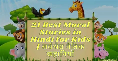 21 Best Moral Stories In Hindi 2022 नैतिक कहानियाँ बच्चों के लिए