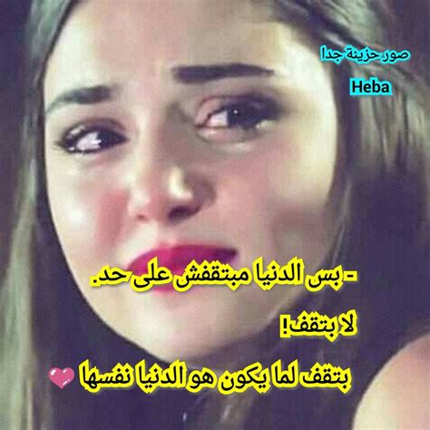 كما أنها تبدو حزينة وخائفة بعض الشيء، ويزين الأرض من تحت أقدامها العديد من الورود ذات اللون. تنزيل كلام حزين , عبارات مؤثرة تحزن - ازاي