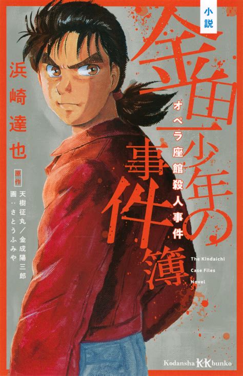 小説 金田一少年の事件簿 オペラ座館殺人事件浜崎 達也天樹 征丸金成 陽三郎さとう ふみや講談社BOOK倶楽部