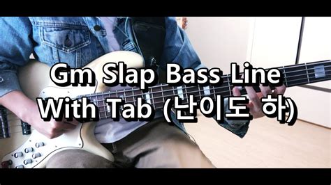 This is a lesson for bass players who want to get into slapping for the first time. Gm Slap Bass Line With Tab (난이도 하) - YouTube
