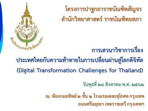 ประเทศไทยกับความท้าทายในการเปลี่ยนผ่านสู่โลกดิจิทัล (Digital ...