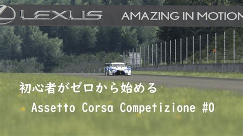 初心者がゼロから始めるAssetto Corsa Competizione 0チャンネルの概要説明録画アップロードテスト YouTube