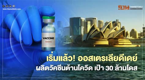 เริ่มแล้ว! ออสเตรเลียดีเดย์ผลิตวัคซีนต้านโควิด เป้า 30 ล้านโดส