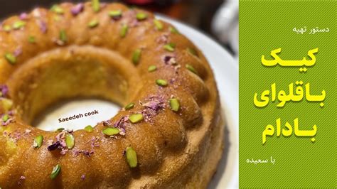 طرز تهیه کیک باقلوای بادام با سعیده YouTube