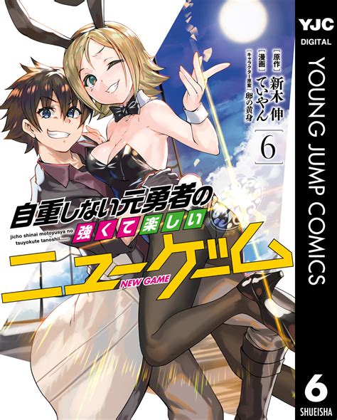 自重しない元勇者の強くて楽しいニューゲーム 6新木伸ていやん卵の黄身 集英社 SHUEISHA