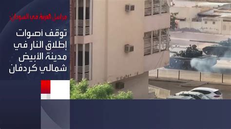 مراسل العربية هدوء بـ الخرطوم مع التزام طرفي الصراع في السودان بالهدنة وتوقف الاشتباكات