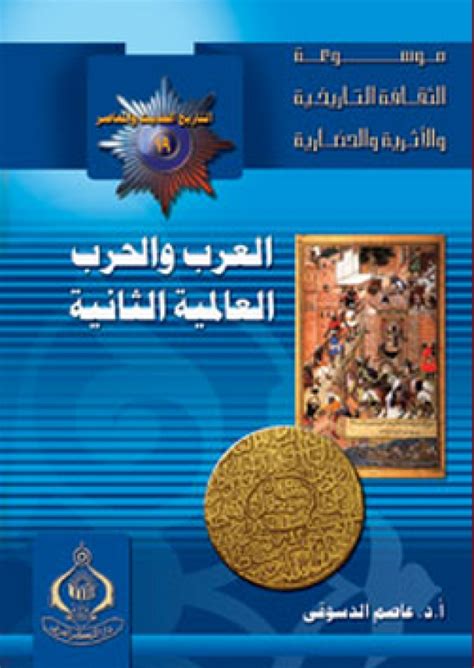 القارئ — موسوعة الثقافة التاريخية ؛ التاريخ الحديث والمعاصر 19 العرب