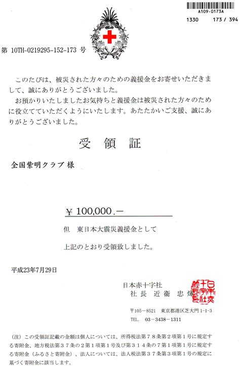 事務局よりの報告ー東日本大震災 義援金贈呈に対し感謝状を受領しました 全国紫明クラブ