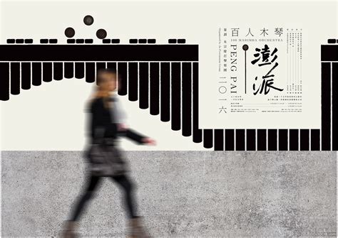 Our logo editor allows you to design and download amazing png logos. 澎湃-朱宗慶打擊樂團百人木琴演奏会音乐会海报设计 20P - 国内设计