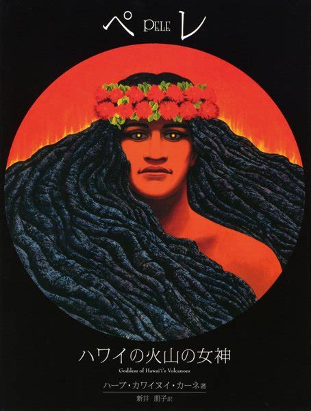 『ペレ～ハワイの火山の女神』ハワイbook