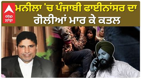 Punjabi Murder In Manila ਮਨੀਲਾ ਚ ਪੰਜਾਬੀ ਫਾਈਨਾਂਸਰ ਦਾ ਗੋਲੀਆਂ ਮਾਰ ਕੇ ਕ