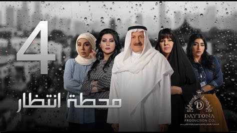 مسلسل موسى الحلقة 2 الثانية : ‫مسلسل "محطة إنتظار" بطولة محمد المنصور - أحلام محمد ...