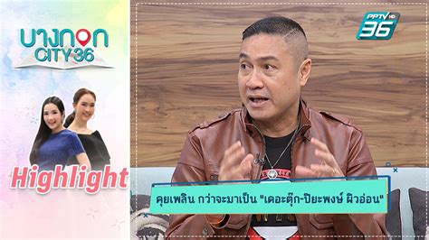 'เดอะตุ๊ก' ปิยะพงษ์ ผิวอ่อน นำทัพนักกีฬา อาทิ แทมารีน ธนสุกาญจน์, ดนัย อุดมโชค อดีตนักเทนนิสทีมชาติไทย, ชชุดา ไพจิตรกาญจนกุล. เปิดที่มาฉายา เพชรฆาตหน้าหยก ปิยะพงษ์ ผิวอ่อน : PPTVHD36