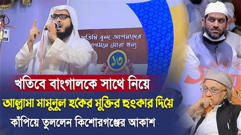 খতীবে বাংগালকে সাথে নিয়ে মামুনুল হকের মুক্তির হুংকার দিলে মুফতি