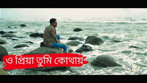 O Priya Tumi Kothay ও প্রিয়া তুমি কোথায় Asif Akbar Cover By Shovon Youtube