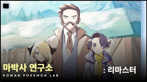 마박사 연구소 리마스터 Rowan Pokemon Lab Youtube