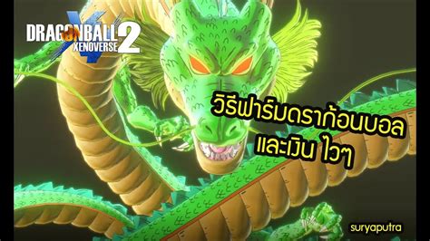 Oct 27, 2016 · dragon balls are the most useful and iconic items in xenoverse 2. DRAGON BALL XENOVERSE 2 วิธีฟาร์ม รวบรวมดราก้อนบอล และหาเงิน How to Farm Zeni and Dragon Ball ...