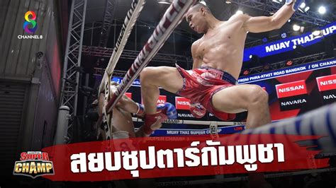 ช็อตเด็ดนักมวยไทยสยบซุปเปอร์สตาร์ชาวกัมพูชา Muay Thai Super Champ