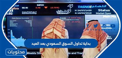 متى بداية تداول السوق السعودي بعد العيد الاضحى 1443 موقع محتويات