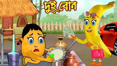 দুই বোন Dui Bon Bangla Cartoon Thakurmar Jhuli Vegetable Caroon