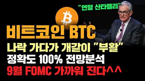 비트코인 Btc 긴급 어제 개같이 부활 가능했던 이유는 정확도 100 전망분석 약속의 시간 9월 Fomc