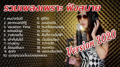 รวมเพลงเพราะ ฟงสบาย Version 2020 เพลงฮต เพลงเกา เพลงฟงในรถยาว