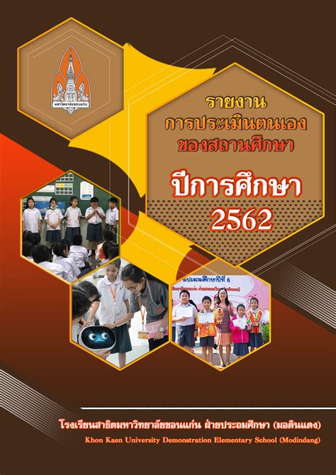 รายงานการประเมินตนเอง SAR ปีการศึกษา 2562