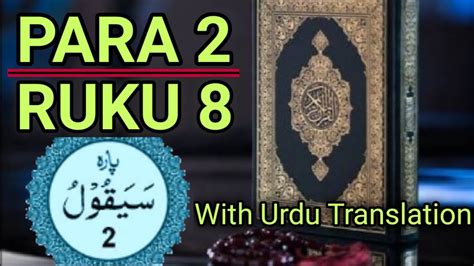 Al Quran Para 2 Ruku 8 Tilawat E Quran With Urdu Translation