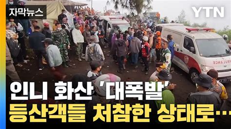 자막뉴스 인니 화산 대폭발 등산객들 처참한 주검으로 발견 YTN 동영상 Dailymotion