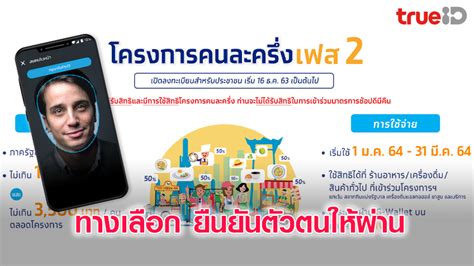 "คนละครึ่งเฟส 2" ยืนยันตัวตนไม่ผ่าน ทำตามขั้นตอนนี้ ได้แน่ๆ