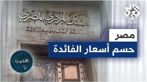 خبير اقتصادي يكشف أبعاد تثبيت البنك المركزي المصري لسعر الفائدة Youtube